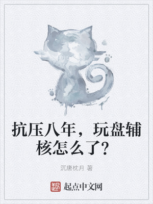 抗压八年，玩盘辅核怎么了？